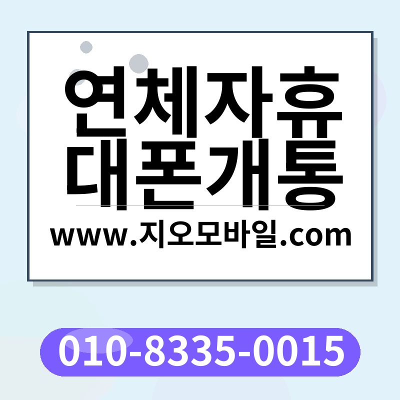 연체자휴대폰개통