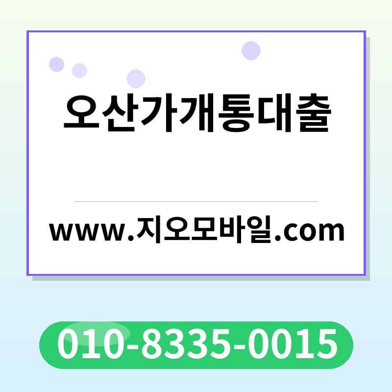 오산가개통대출