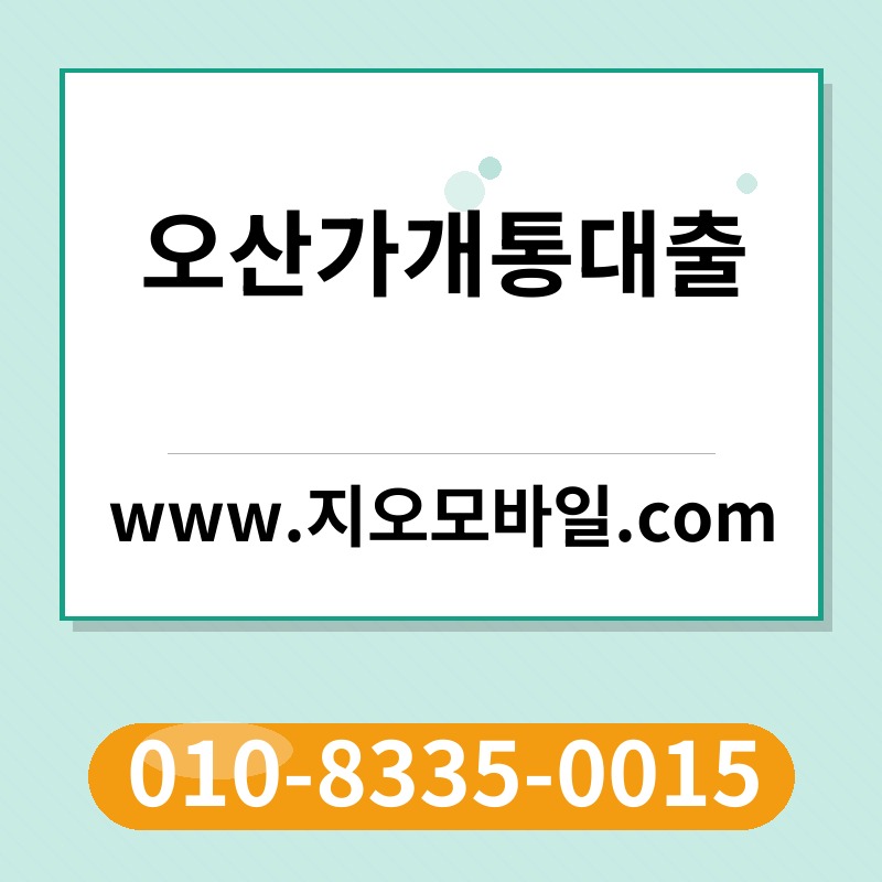 오산가개통대출