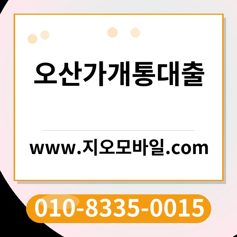 오산가개통대출