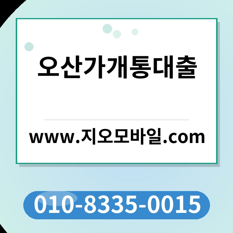 오산가개통대출