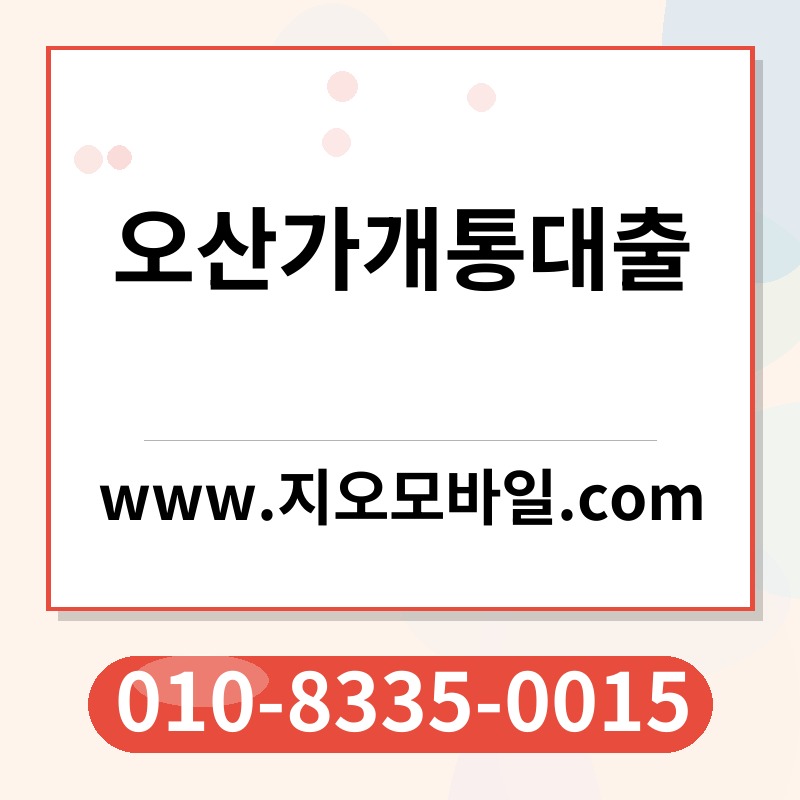 오산가개통대출