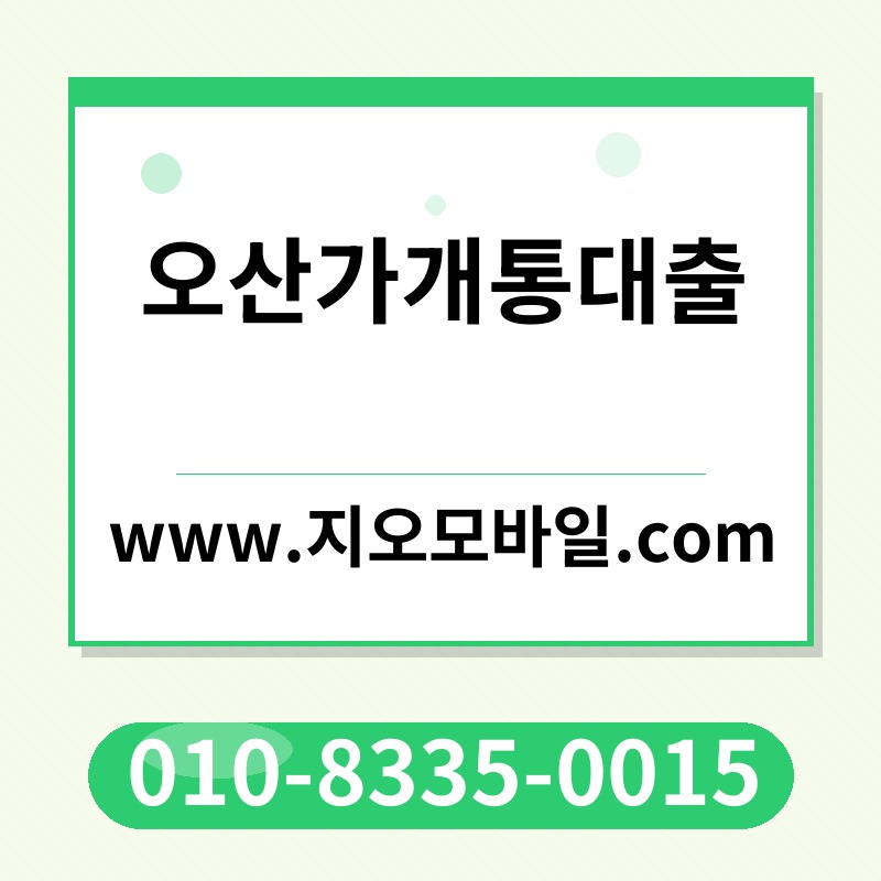 오산가개통대출