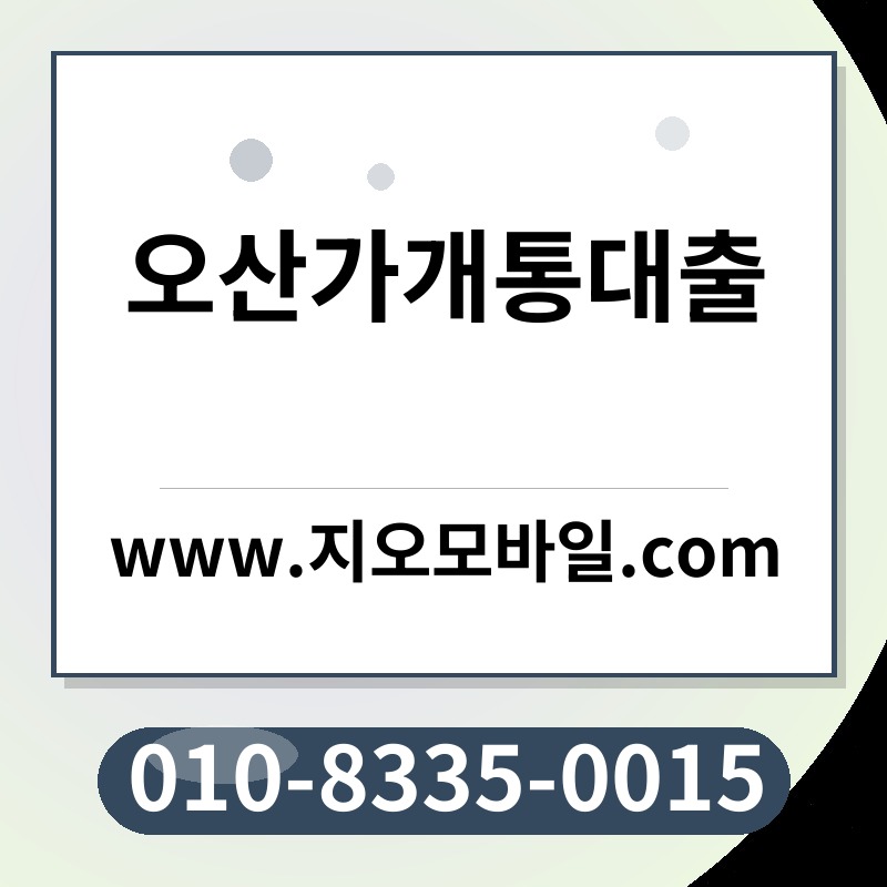 오산가개통대출