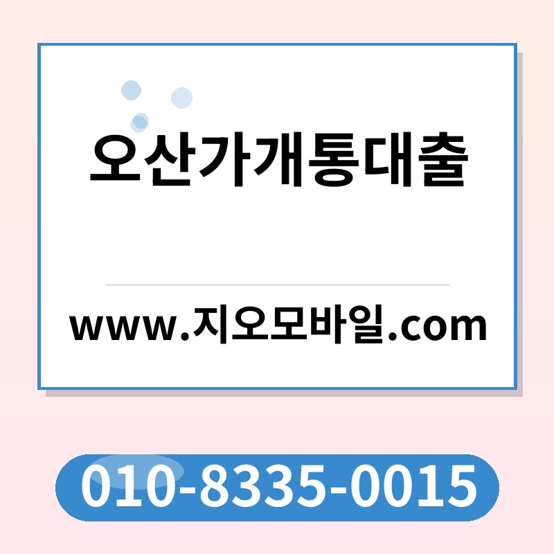 오산가개통대출