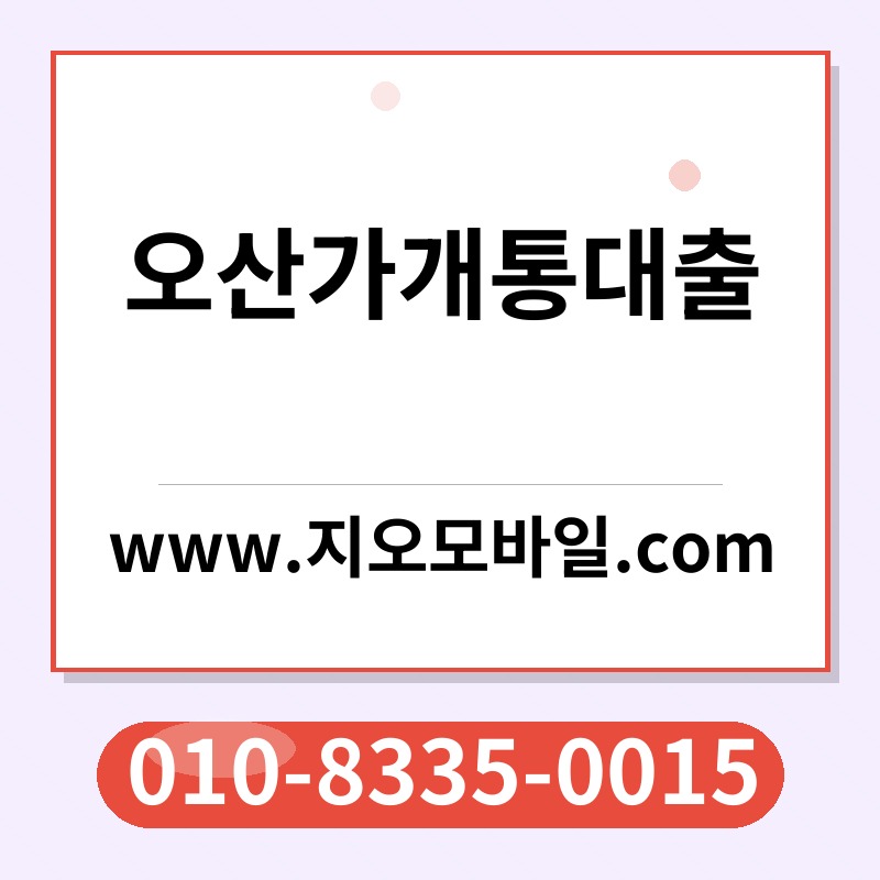 오산가개통대출