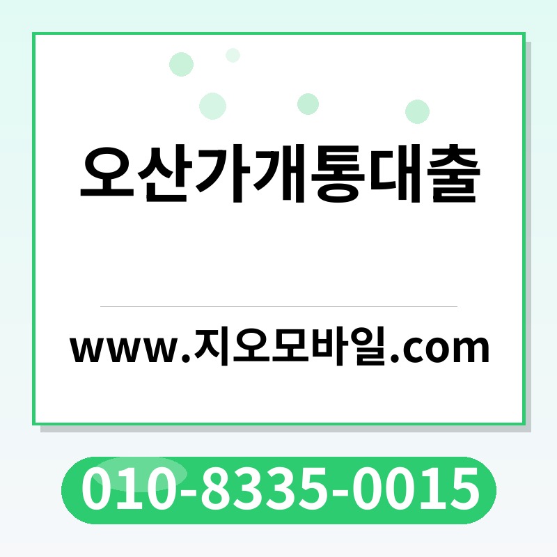 오산가개통대출