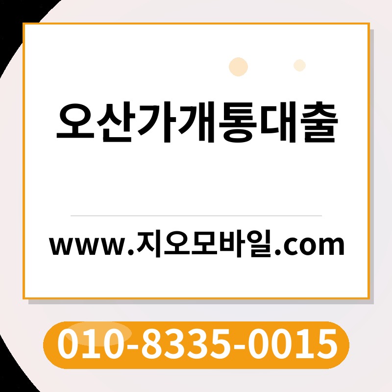 오산가개통대출