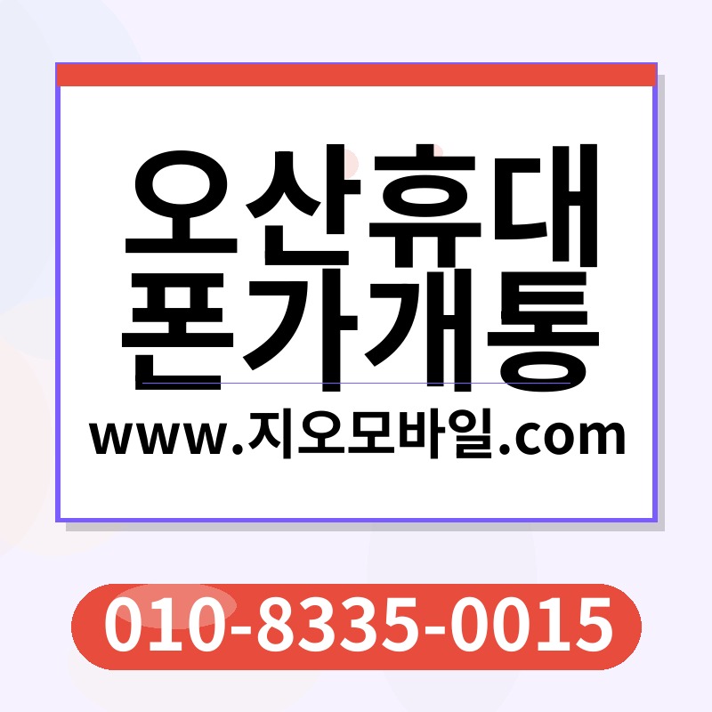 오산휴대폰가개통