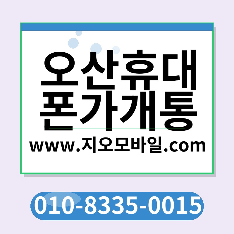 오산휴대폰가개통