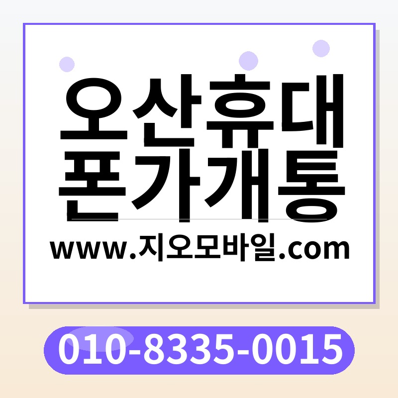 오산휴대폰가개통