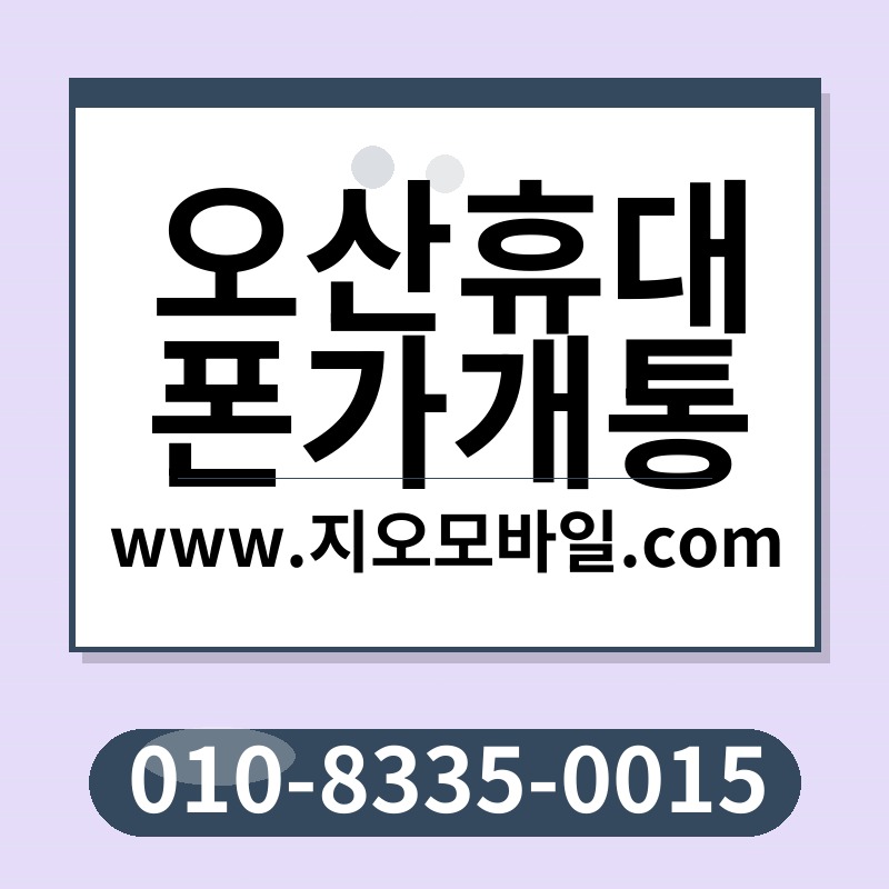 오산휴대폰가개통