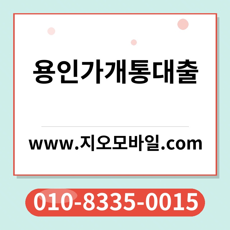 용인가개통대출