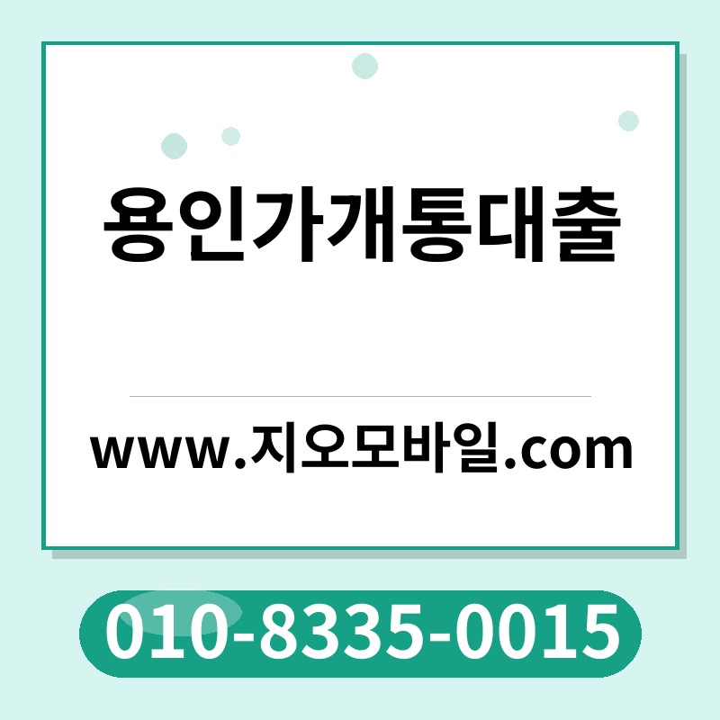 용인가개통대출