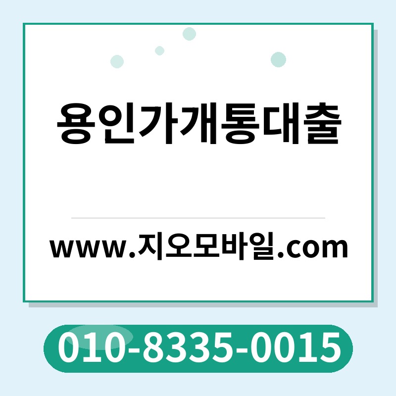 용인가개통대출