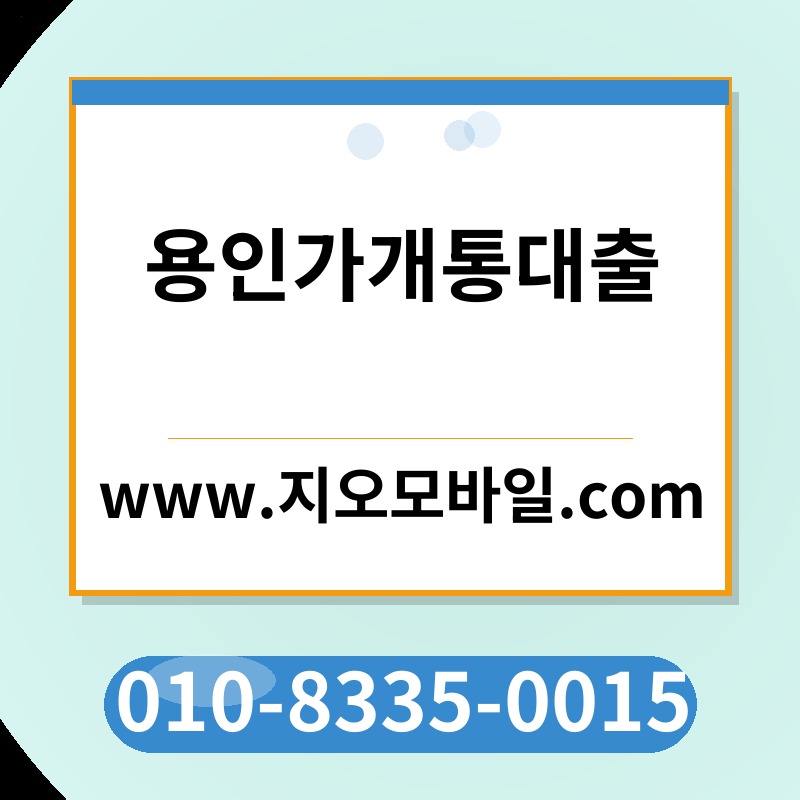 용인가개통대출