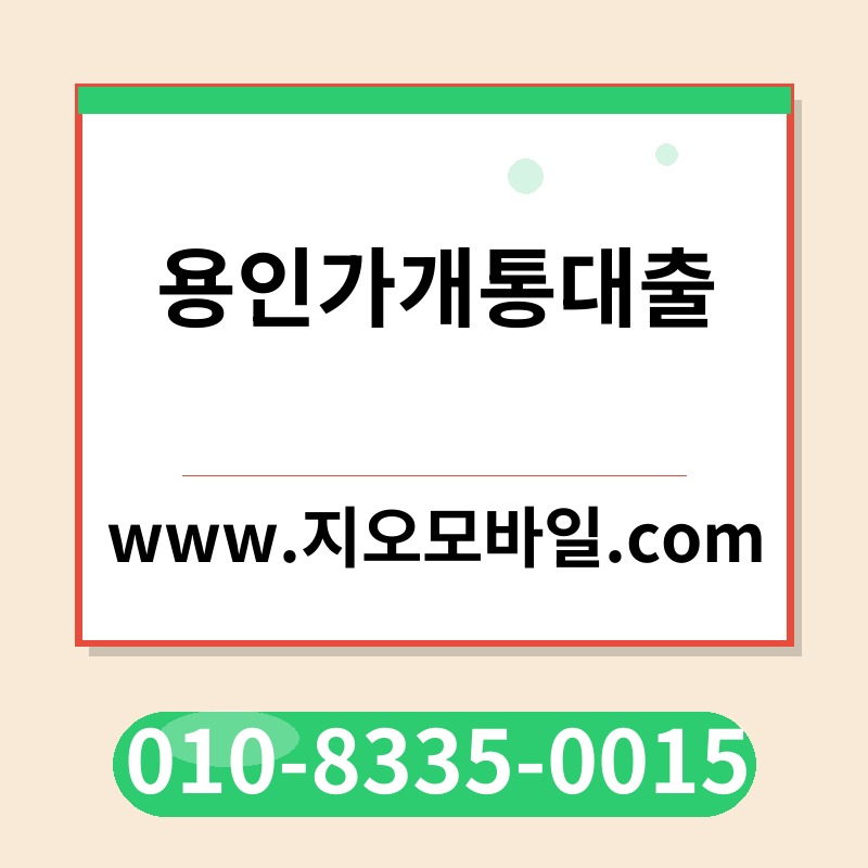 용인가개통대출