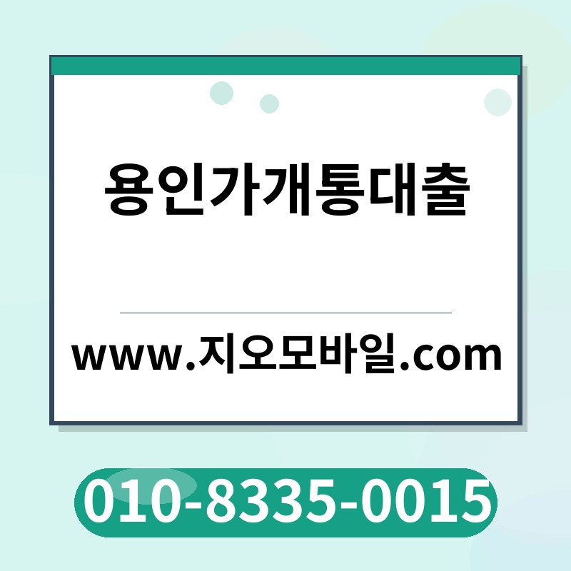 용인가개통대출