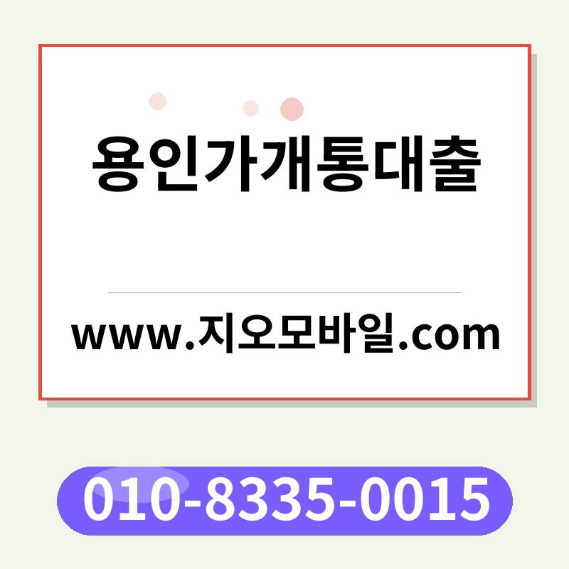 용인가개통대출