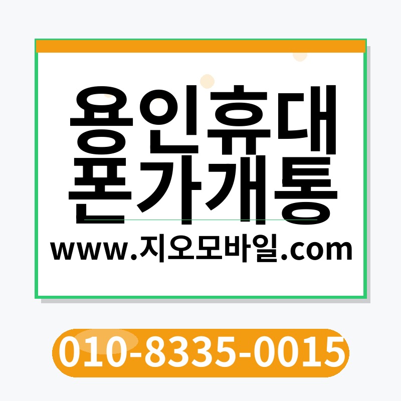 용인휴대폰가개통