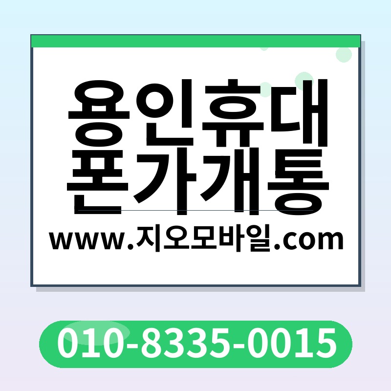 용인휴대폰가개통