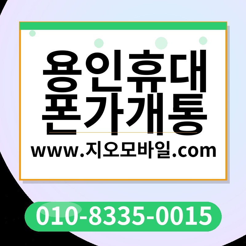 용인휴대폰가개통