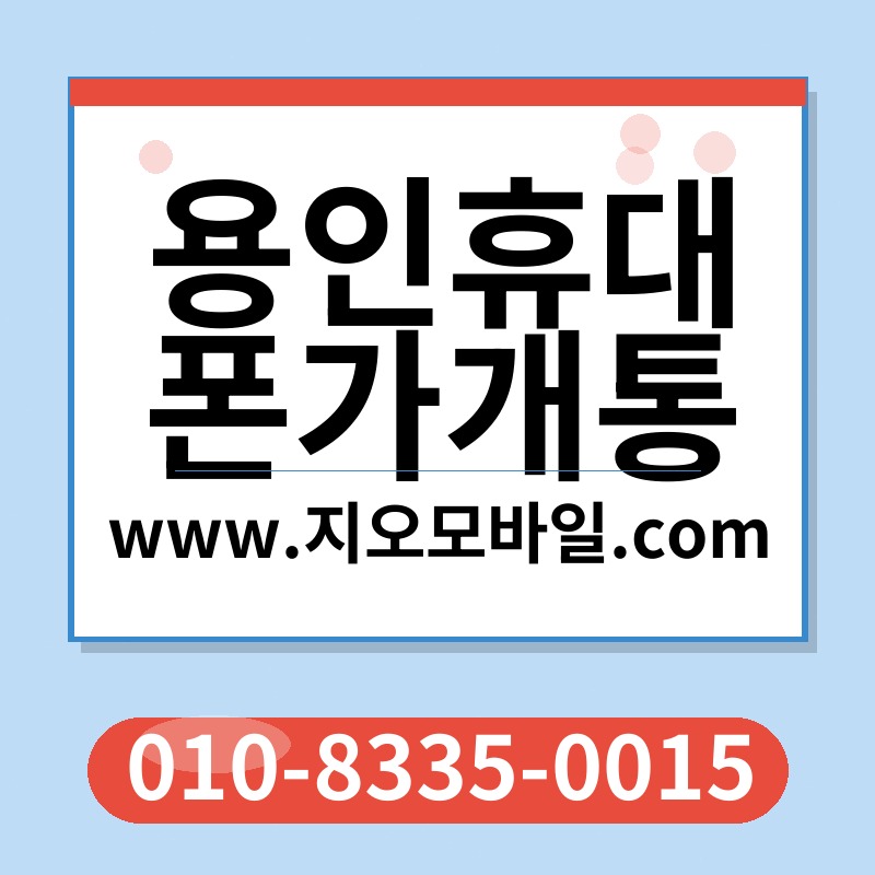 용인휴대폰가개통