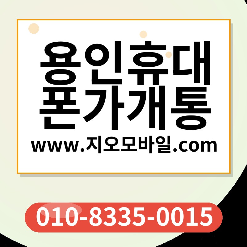 용인휴대폰가개통