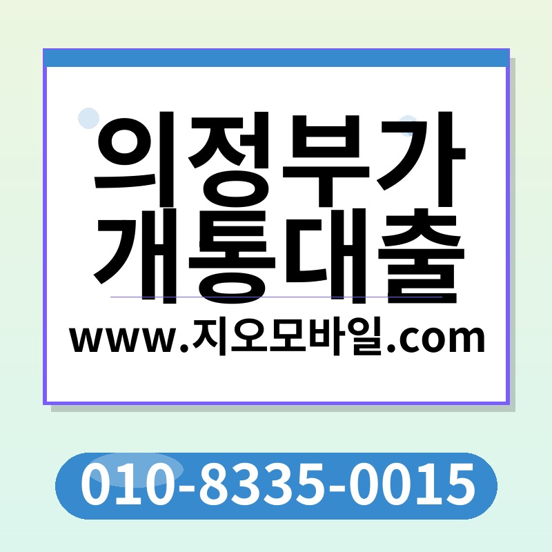 의정부가개통대출