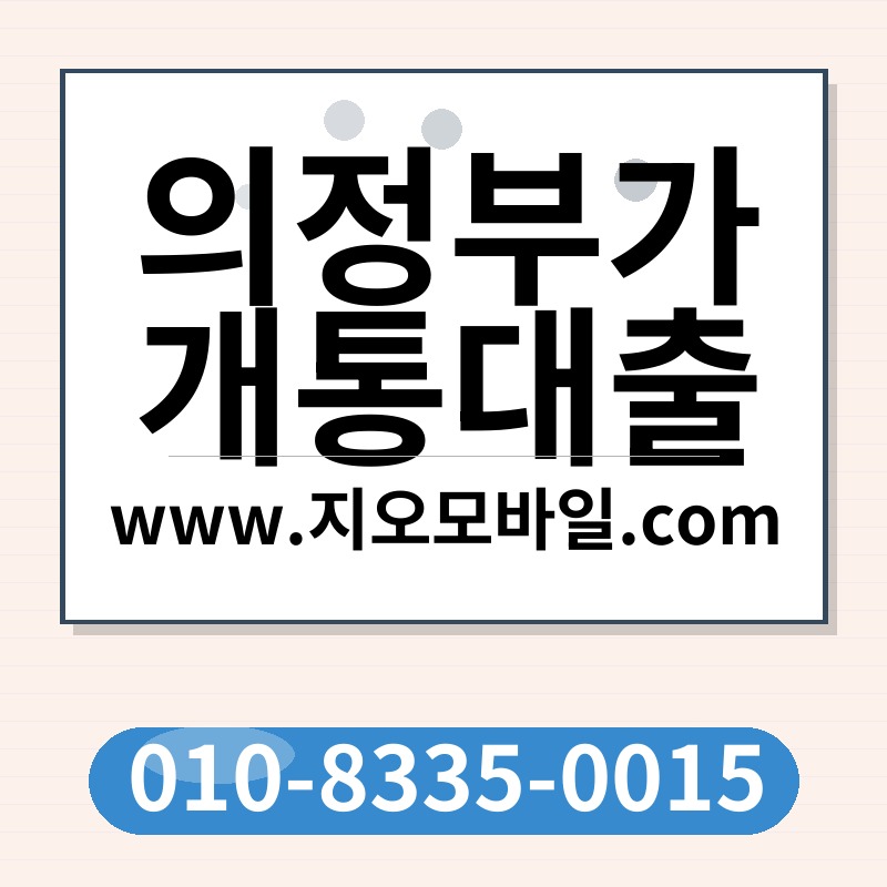 의정부가개통대출