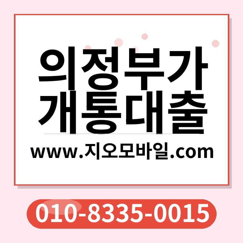 의정부가개통대출
