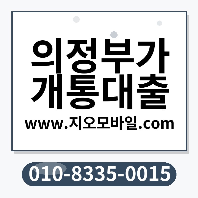 의정부가개통대출