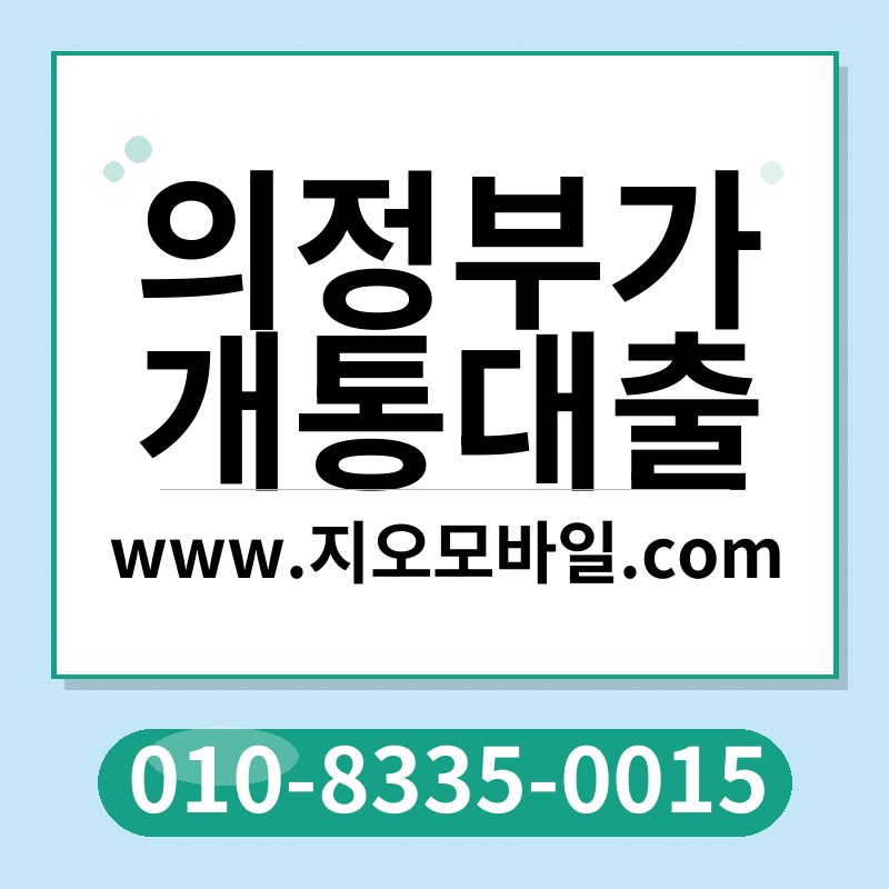 의정부가개통대출