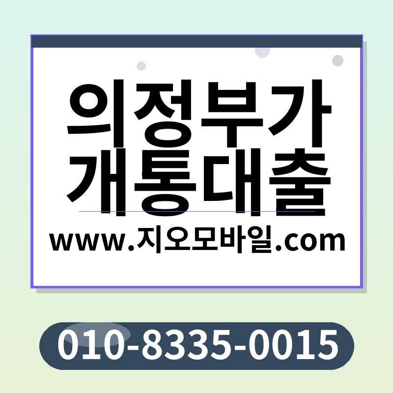 의정부가개통대출