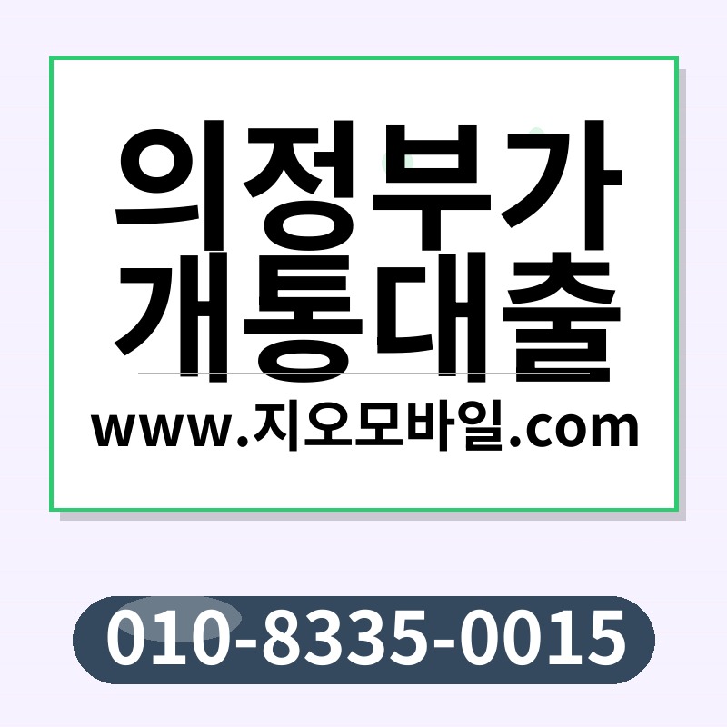 의정부가개통대출