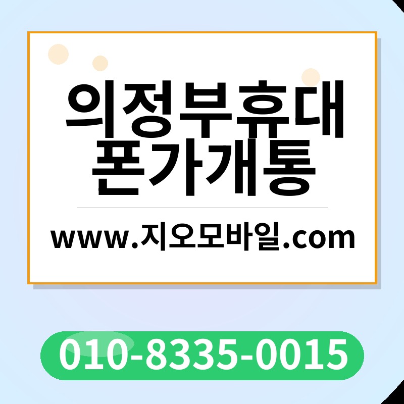 의정부휴대폰가개통