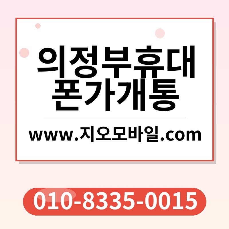 의정부휴대폰가개통