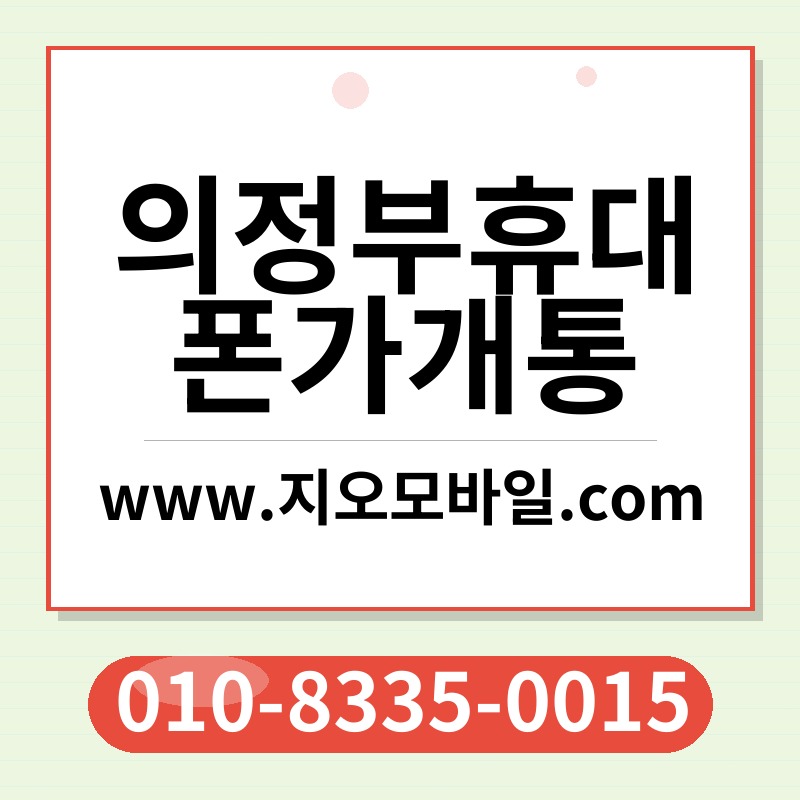 의정부휴대폰가개통