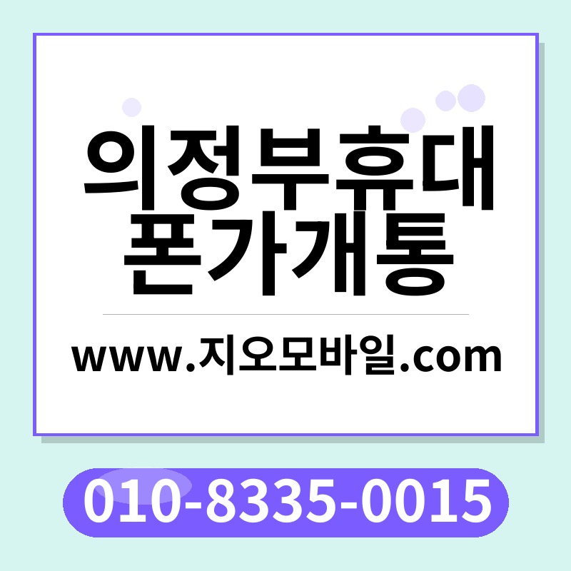 의정부휴대폰가개통