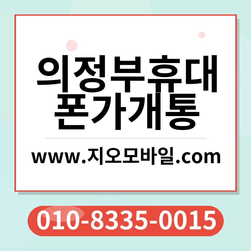 의정부휴대폰가개통