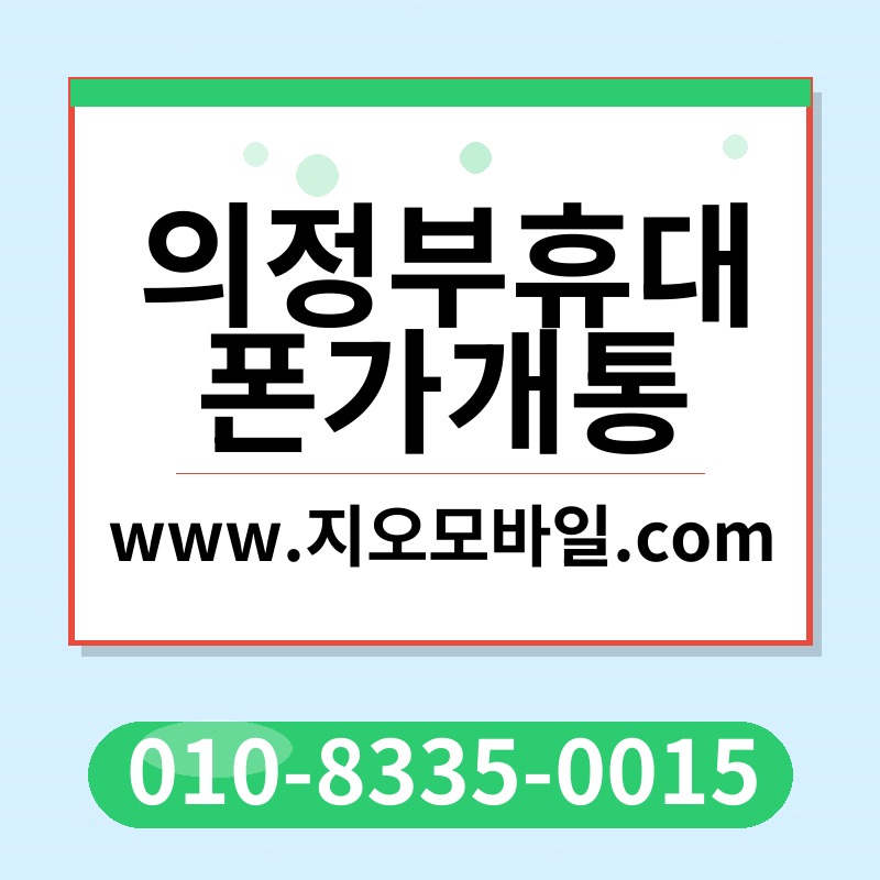 의정부휴대폰가개통