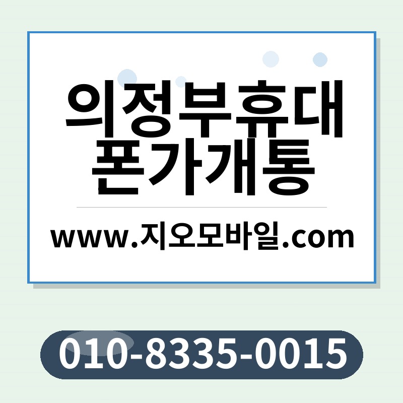 의정부휴대폰가개통