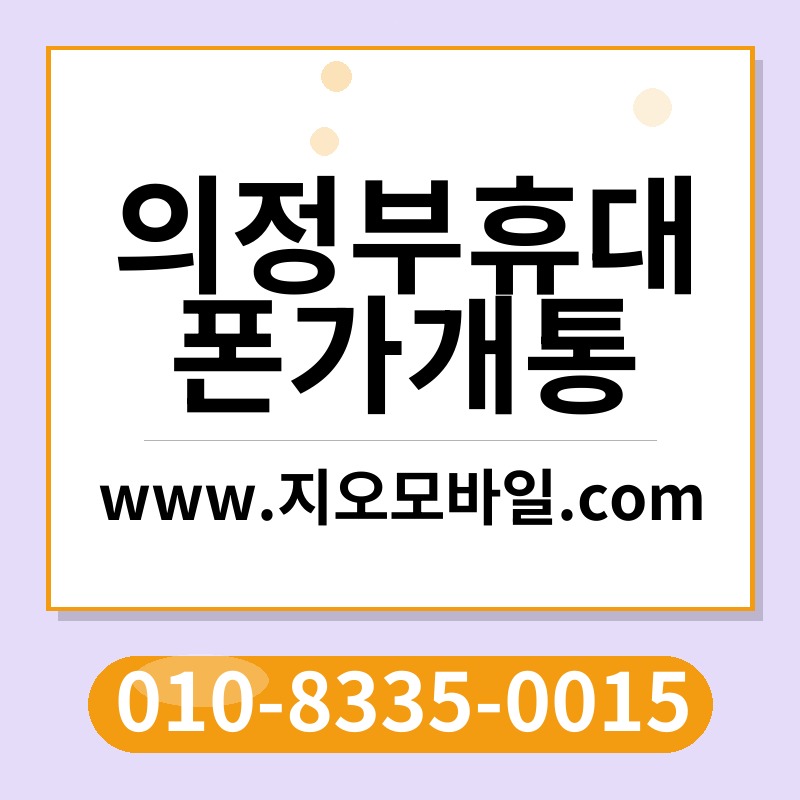 의정부휴대폰가개통