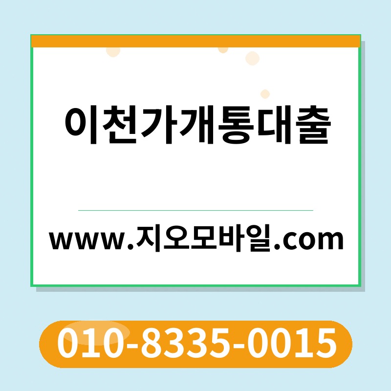 이천가개통대출