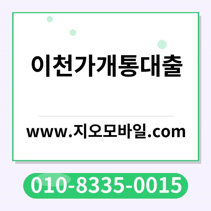 이천가개통대출