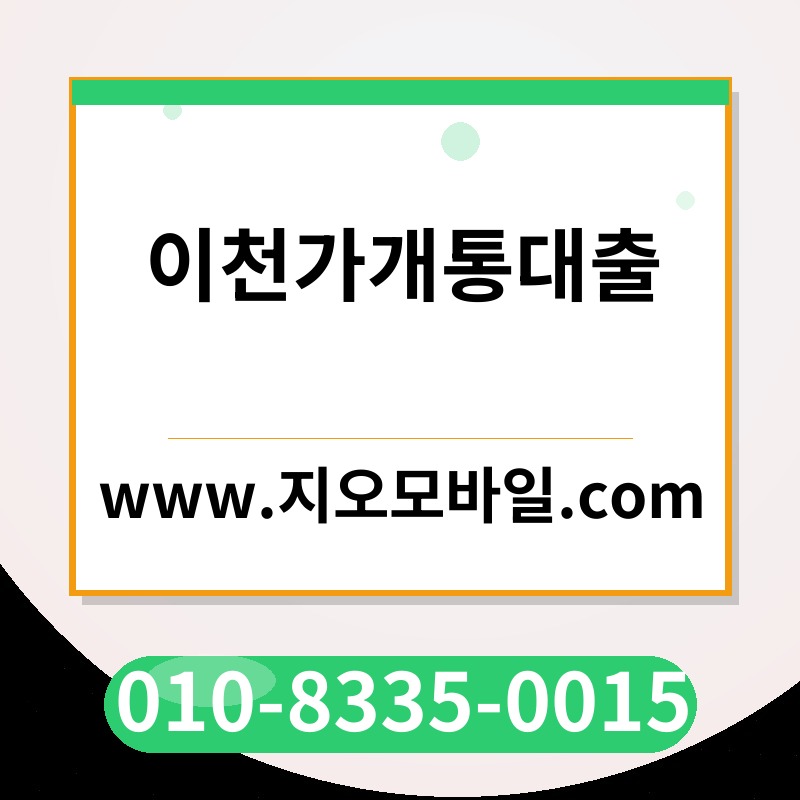 이천가개통대출