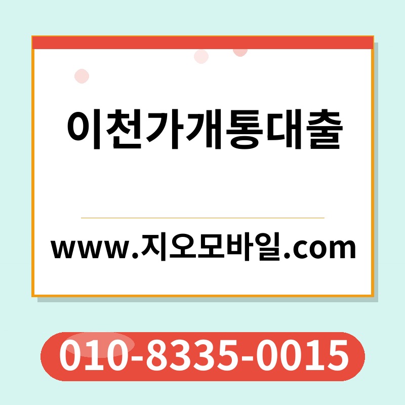 이천가개통대출