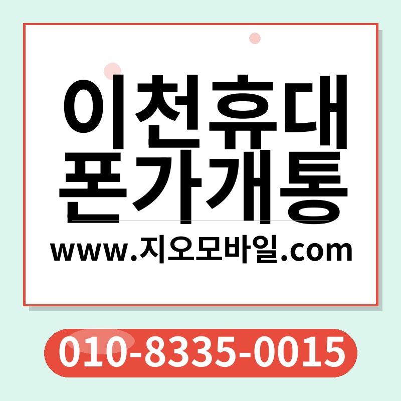 이천휴대폰가개통