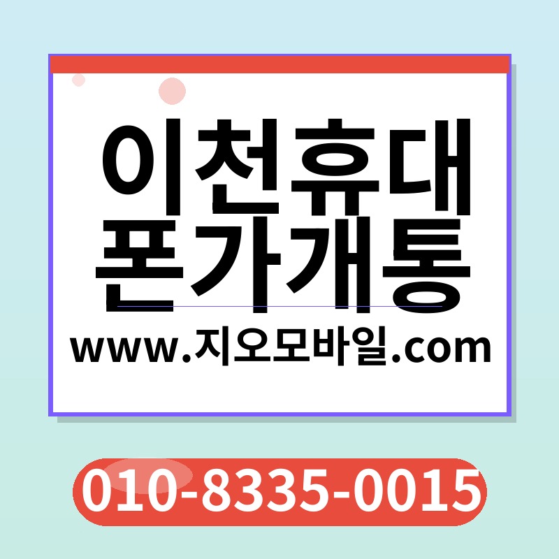 이천휴대폰가개통