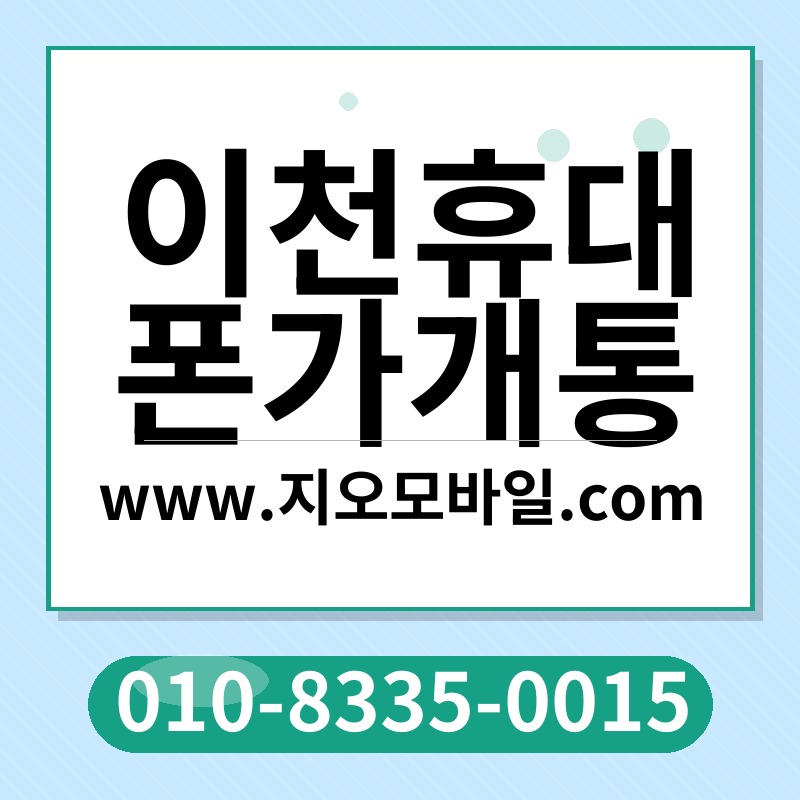 이천휴대폰가개통